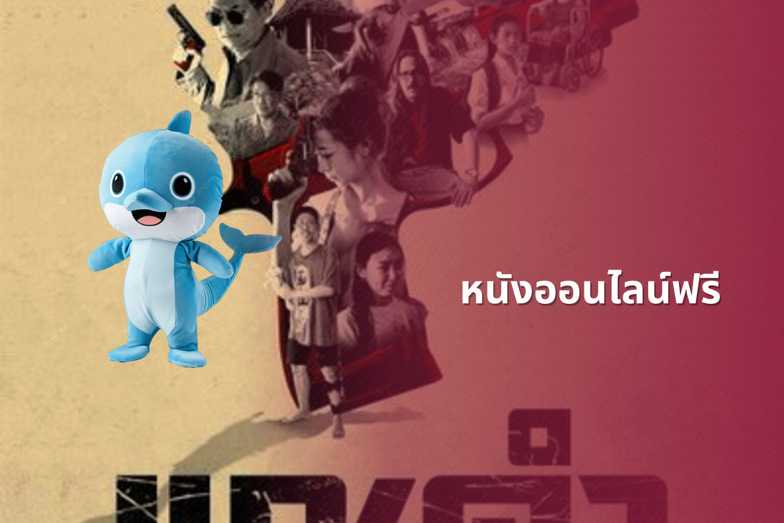 หนังออนไลน์ฟรี - free online movies