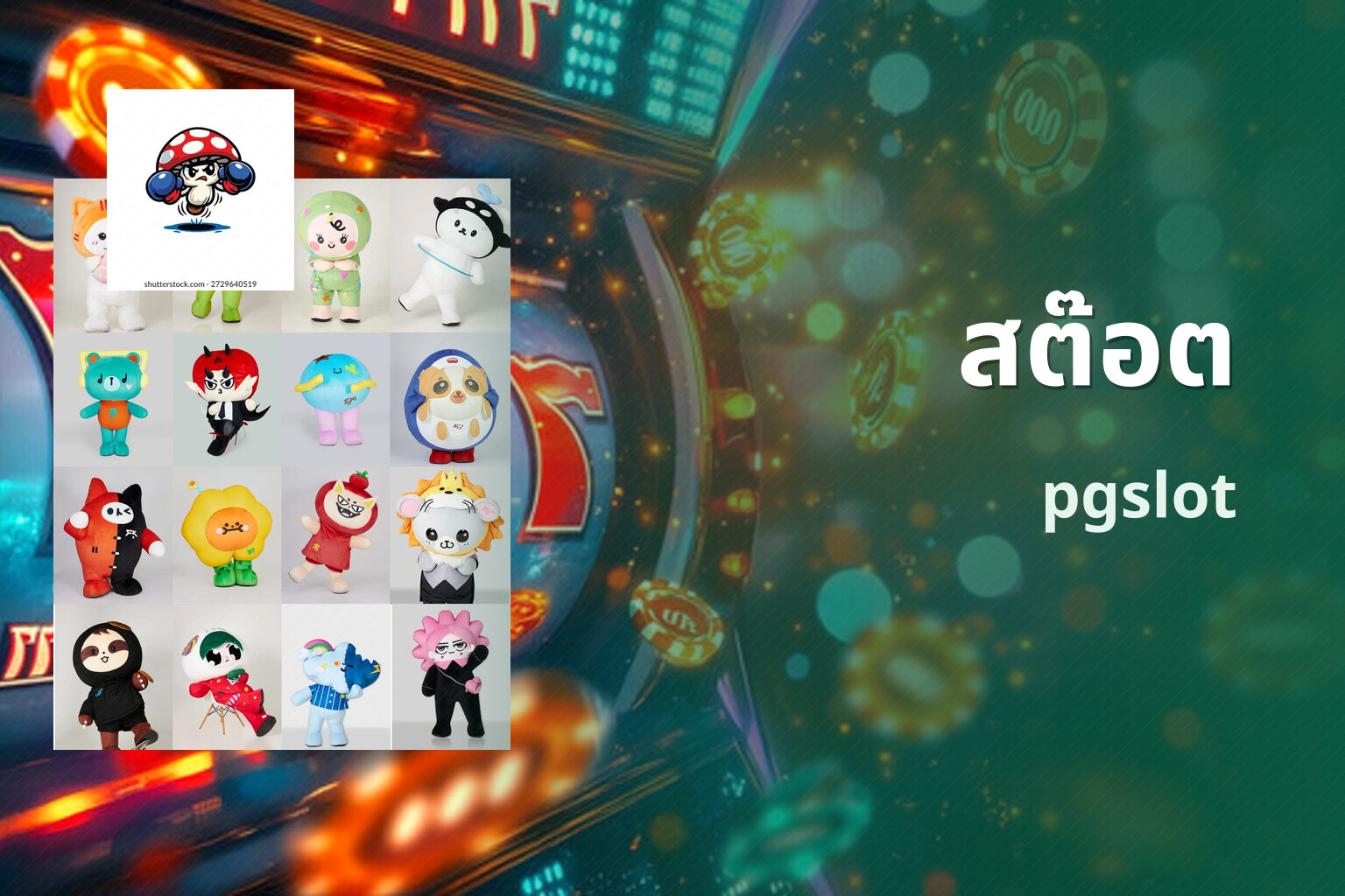 สต๊อต pgslot