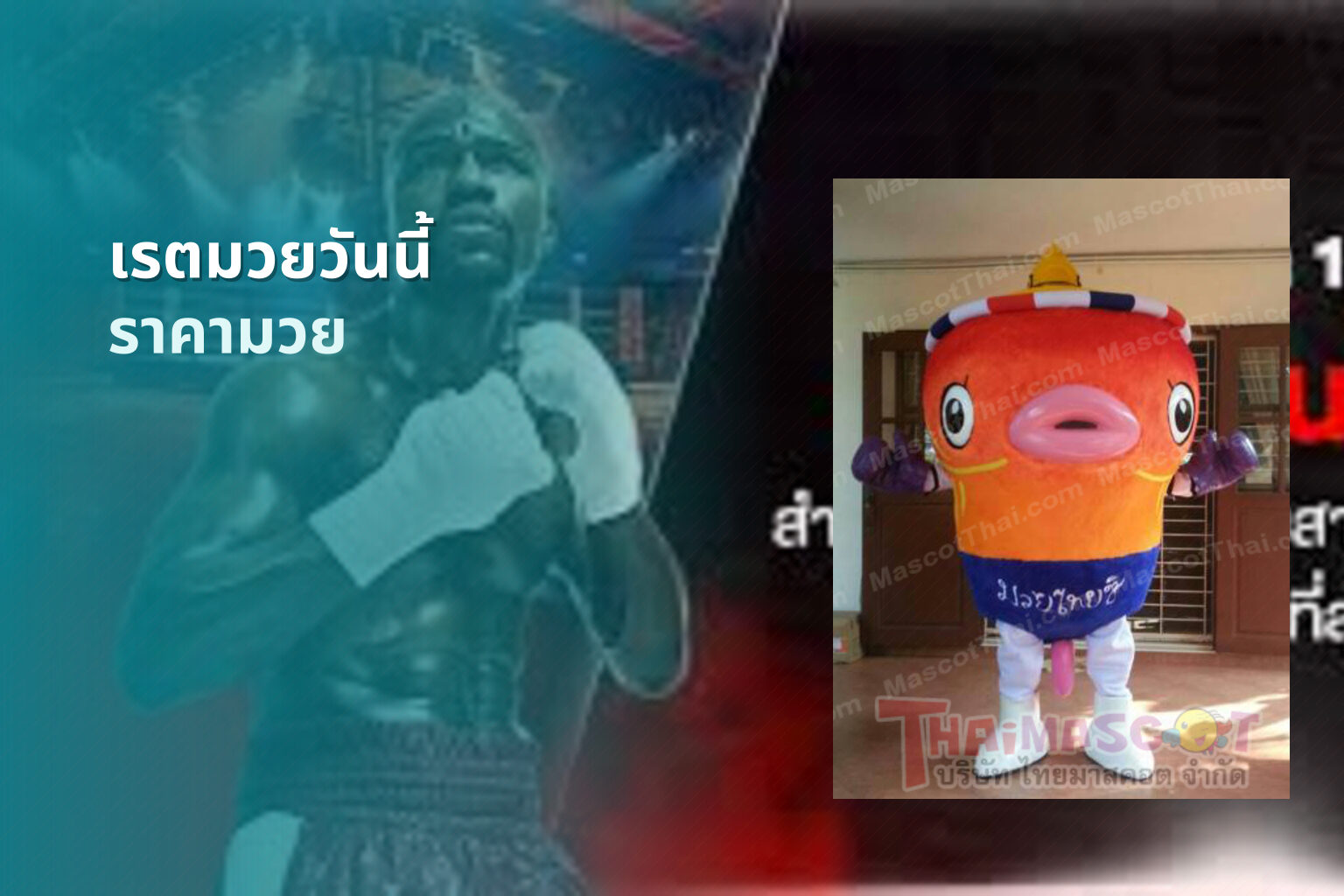 เรตมวยวันนี้ ราคามวย