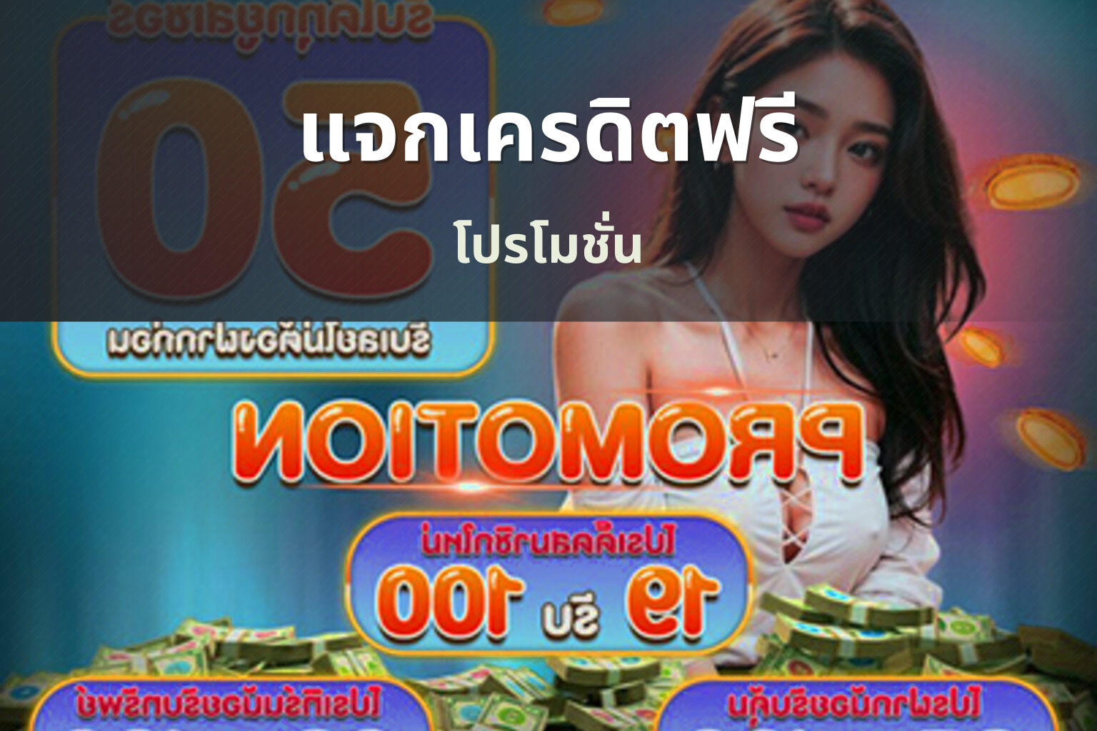 แจกเครดิตฟรี โปรโมชั่น