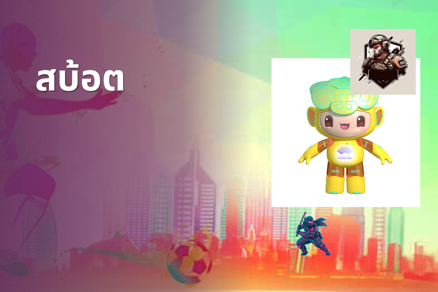 สบ้อต - slot game