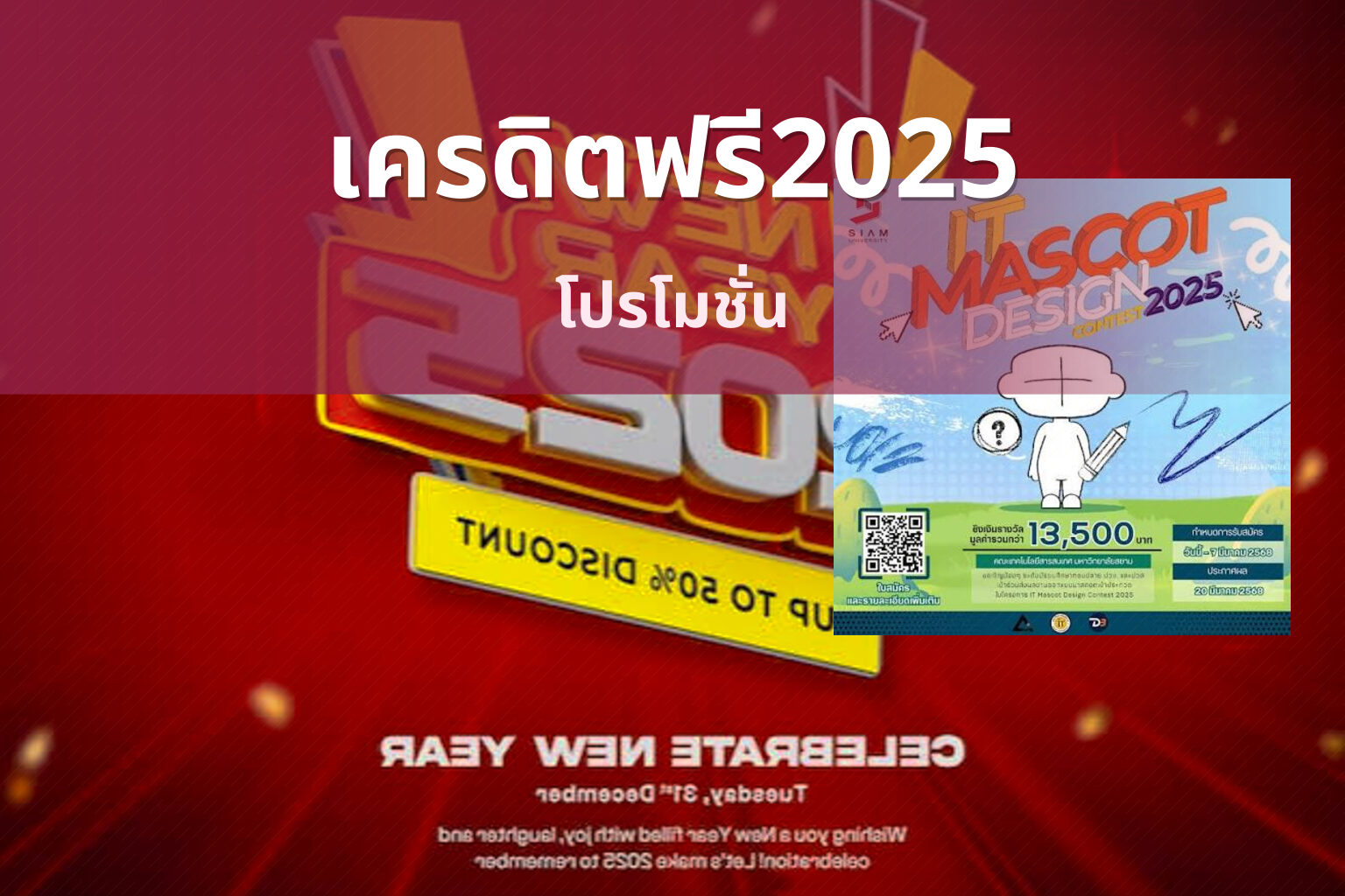 เครดิตฟรี2025 โปรโมชั่น