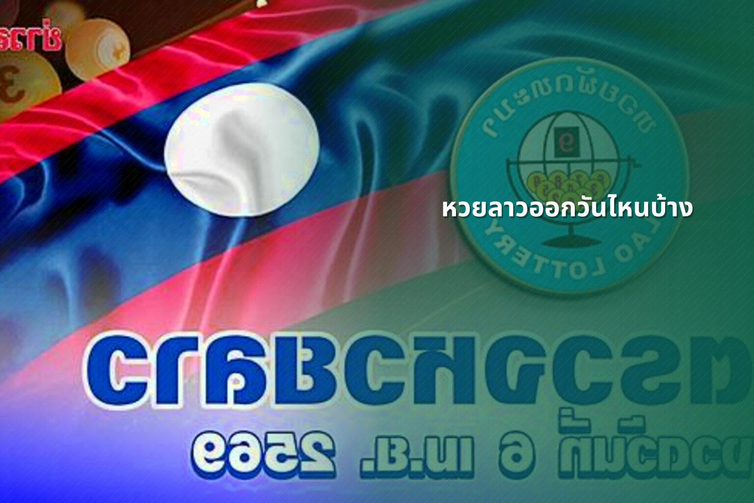 หวยลาวออกวันไหนบ้าง - lottery schedule
