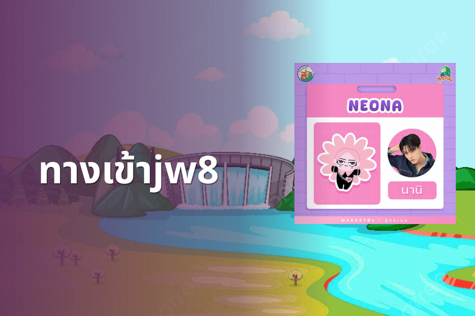 ทางเข้าjw8 - jw8 access