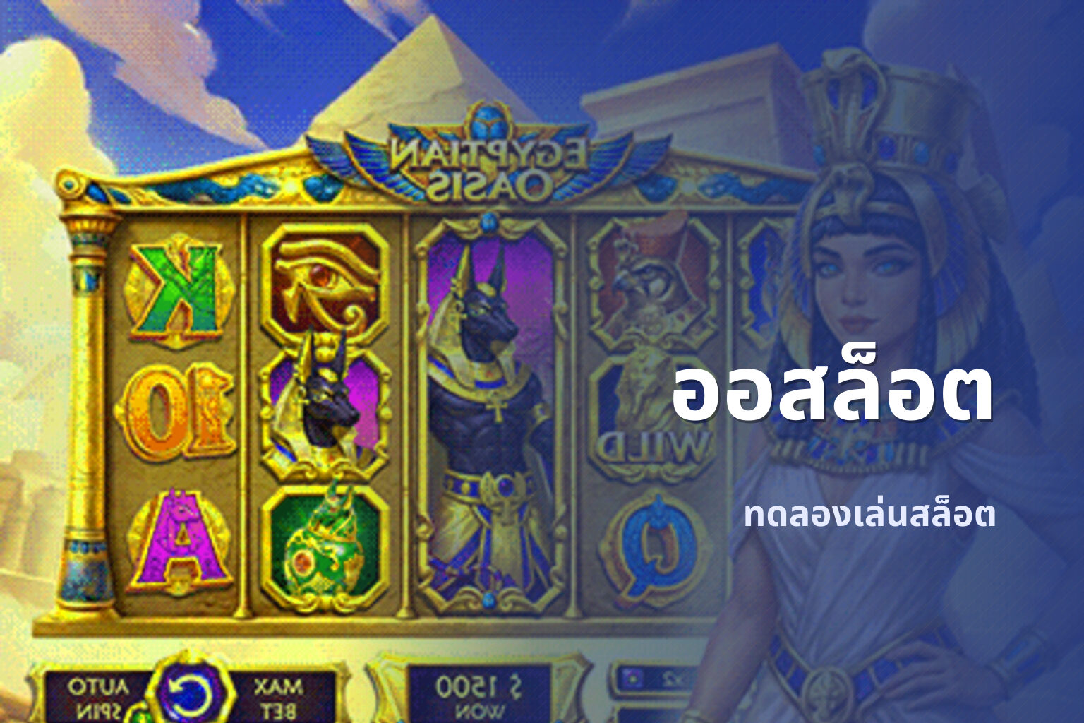 ออสล็อต ทดลองเล่นสล็อต