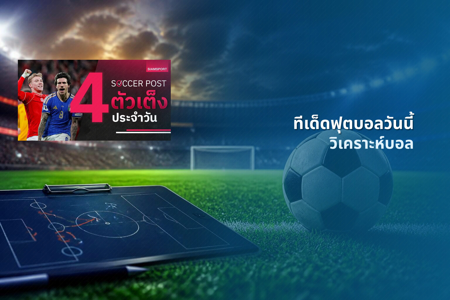 ทีเด็ดฟุตบอลวันนี้ วิเคราะห์บอล