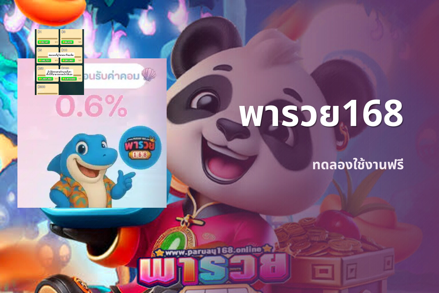 พารวย168 ทดลองใช้งานฟรี