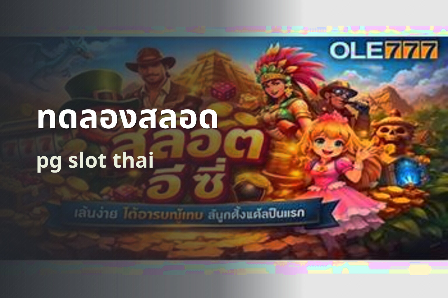 ทดลองสลอด - online slot games