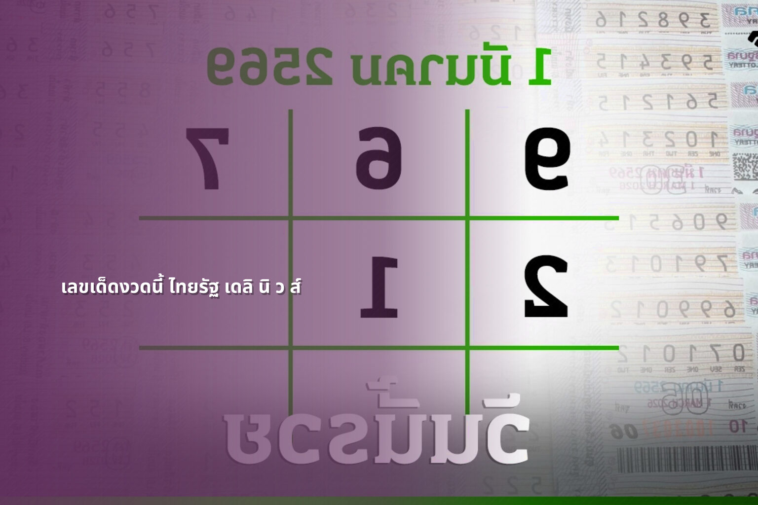 เลขเด็ดงวดนี้ ไทยรัฐ เดลิ นิ ว ส์ - lottery tips