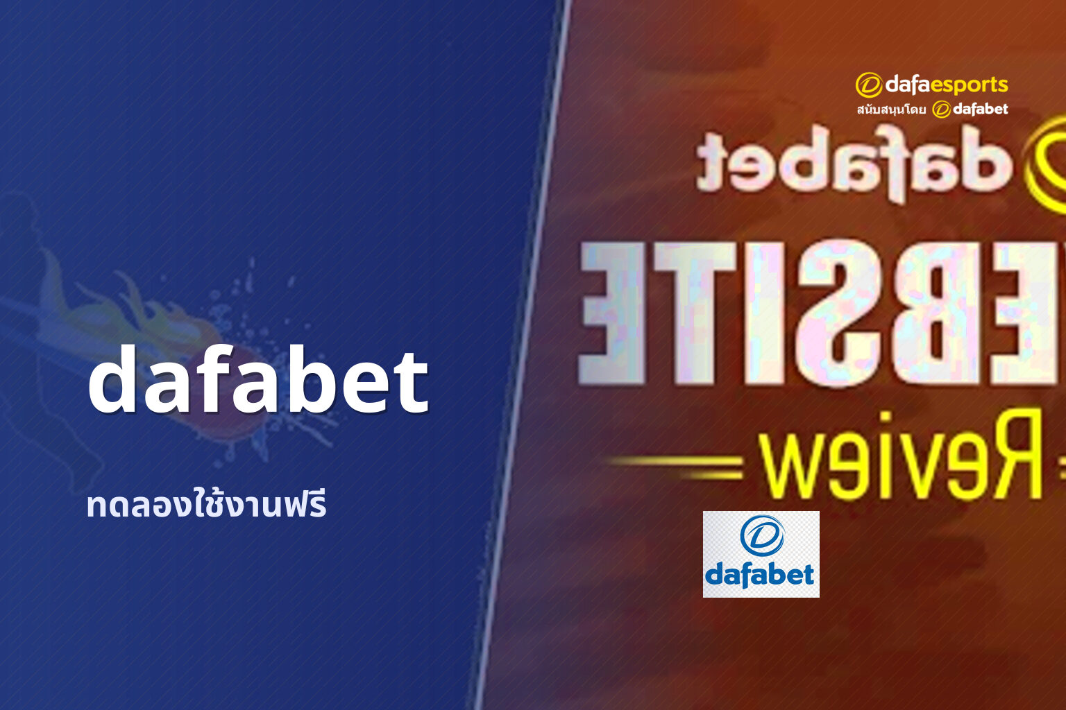 dafabet ทดลองใช้งานฟรี