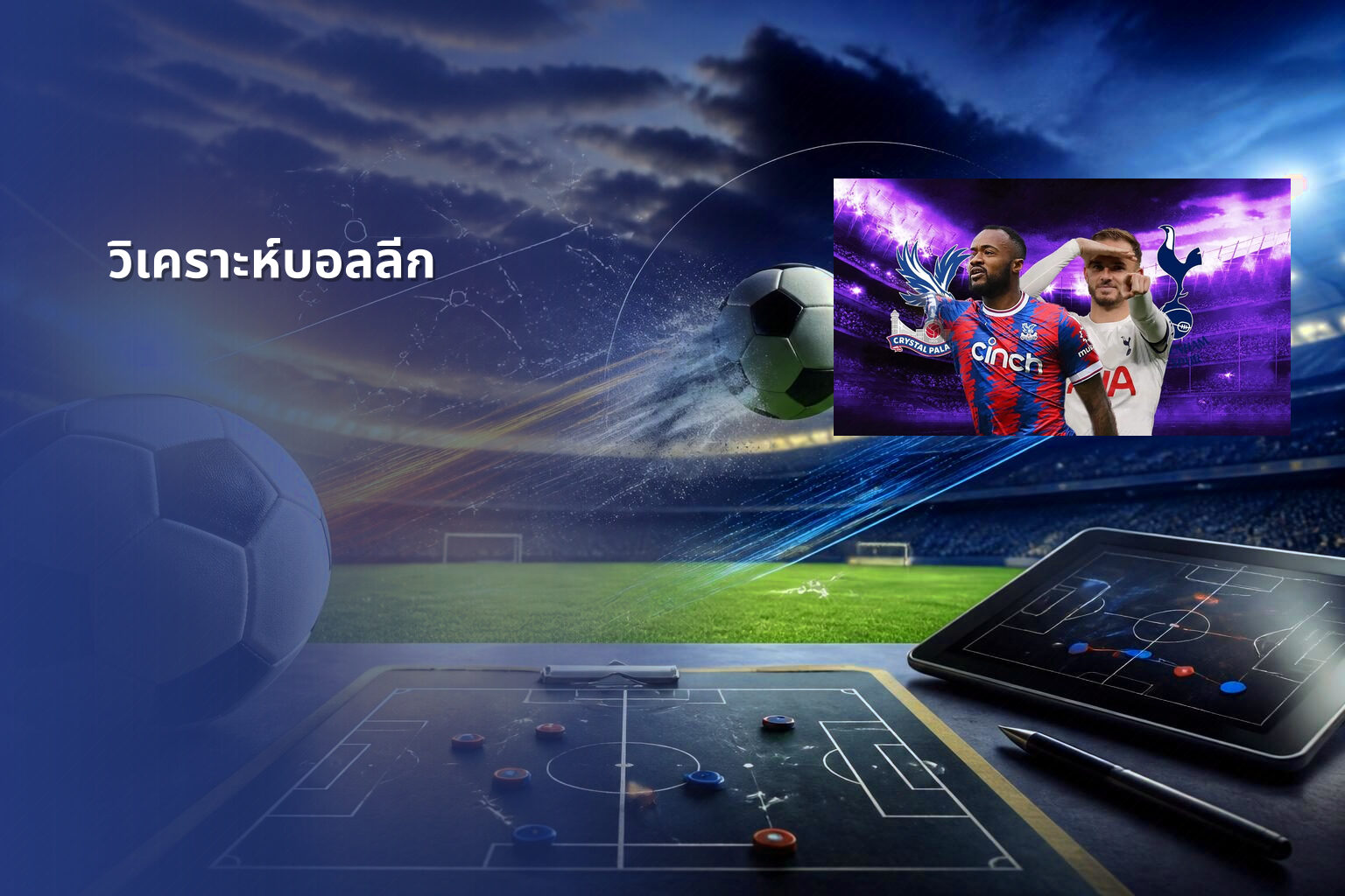 วิเคราะห์บอลลีก - football analysis