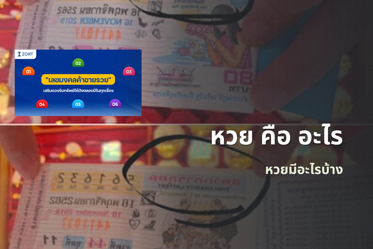 หวย คือ อะไร - หวย