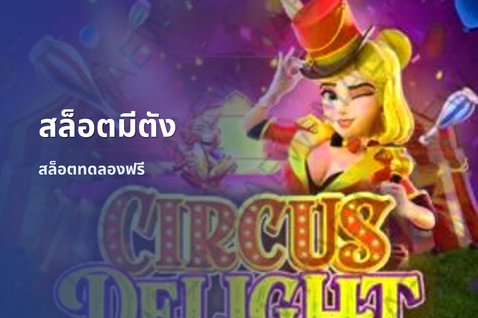 สล็อตมีตัง สล็อตทดลองฟรี