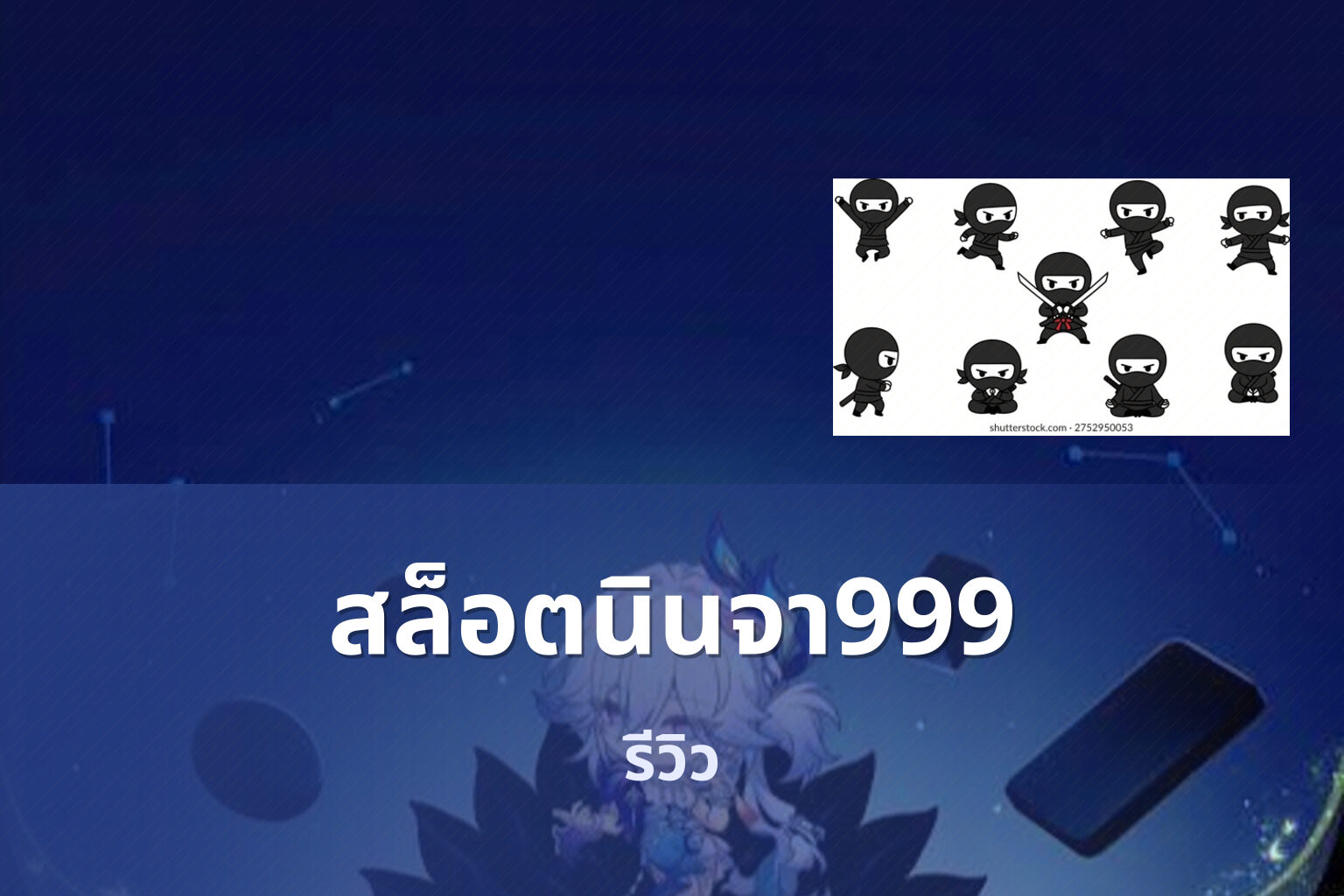 สล็อตนินจา999 รีวิว