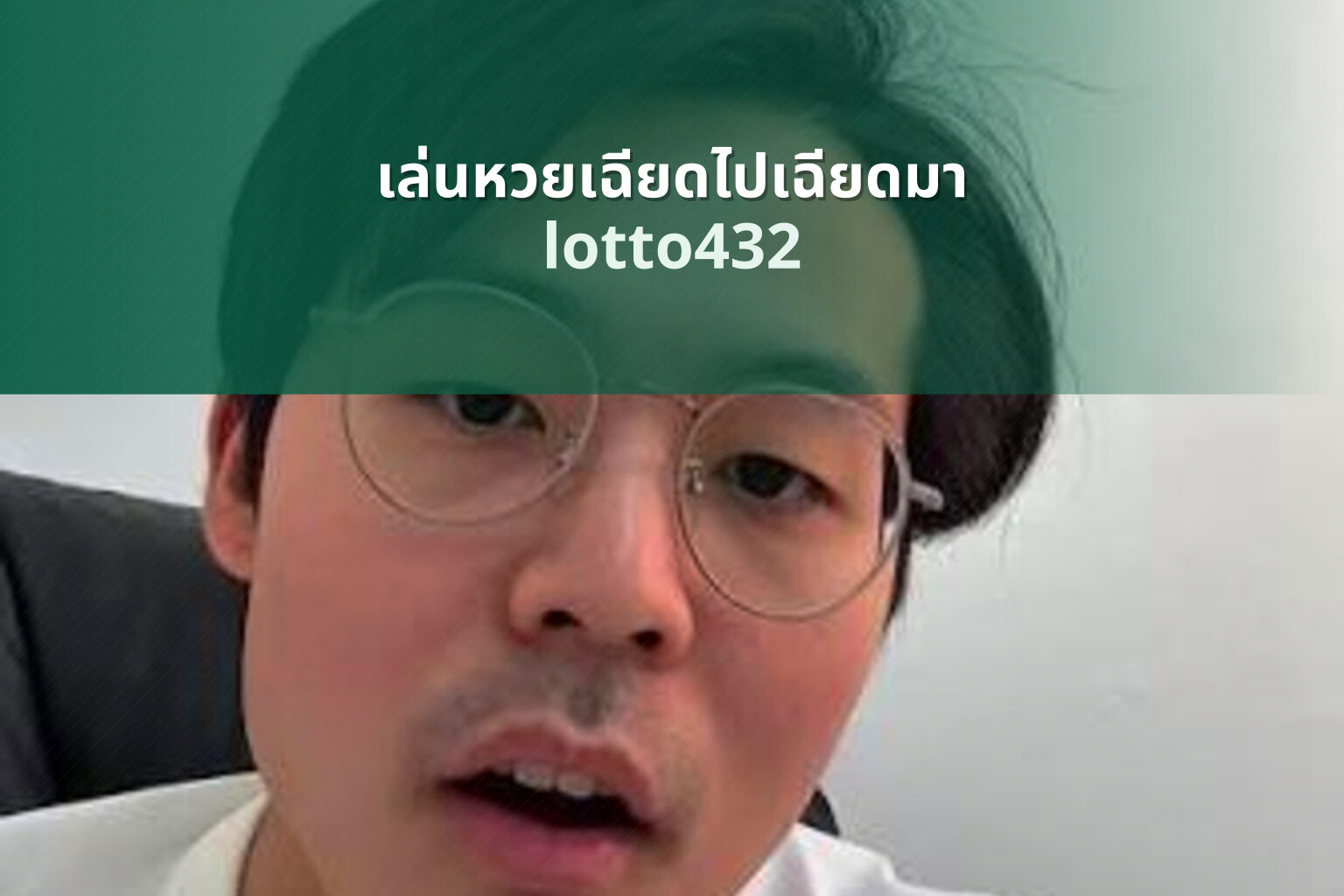 เล่นหวยเฉียดไปเฉียดมา - playing near miss lottery