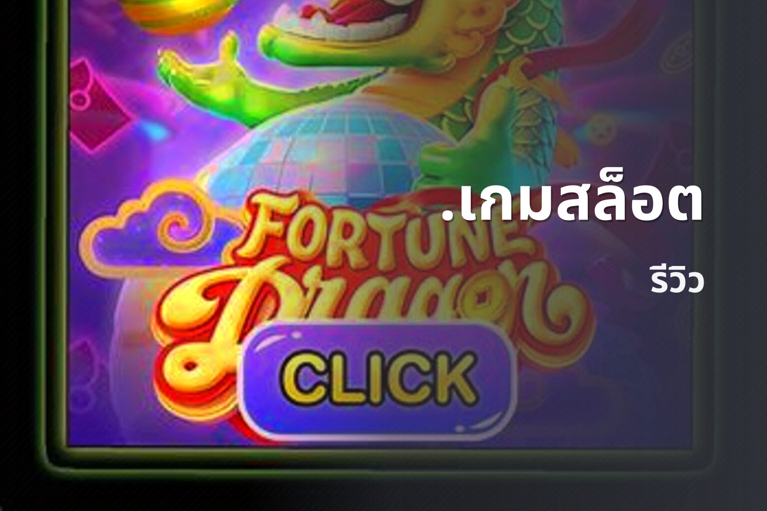 .เกมสล็อต รีวิว