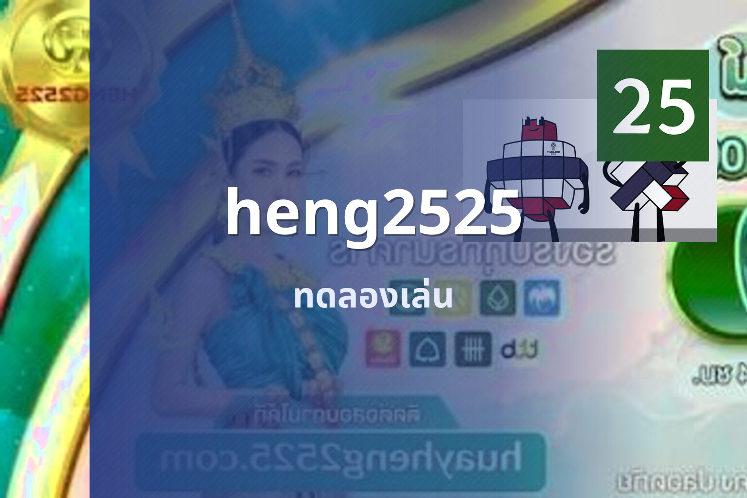 heng2525 ทดลองเล่น