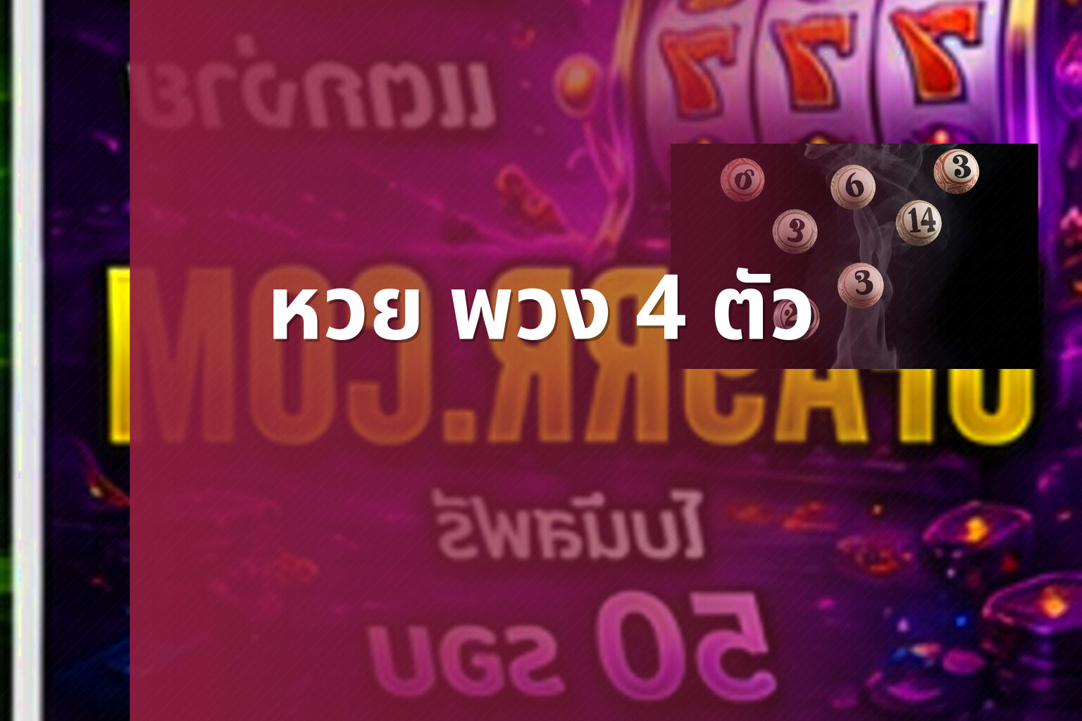 หวย พวง 4 ตัว - หวยพวง