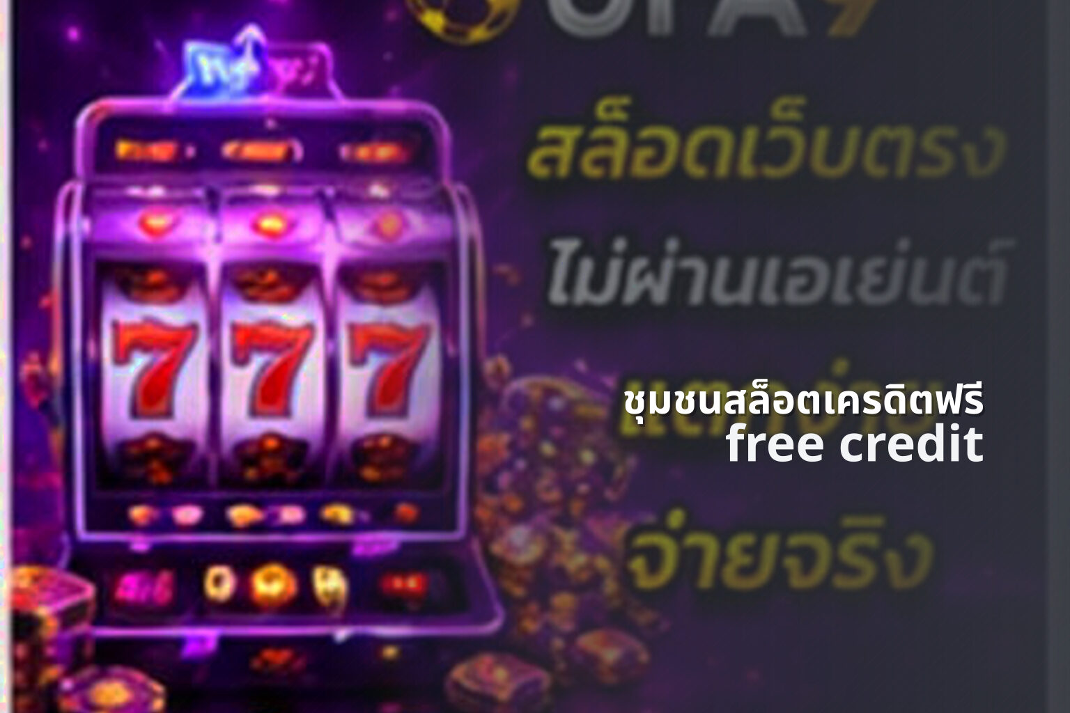 ชุมชนสล็อตเครดิตฟรี - slot community