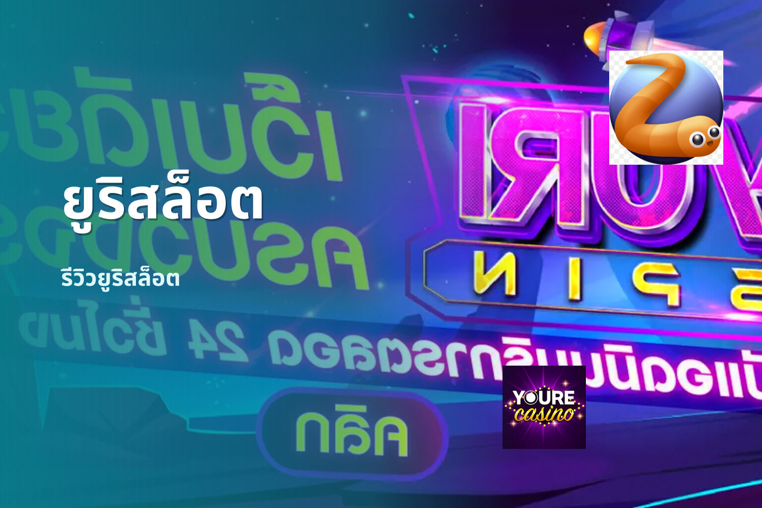 ยูริสล็อต รีวิวยูริสล็อต