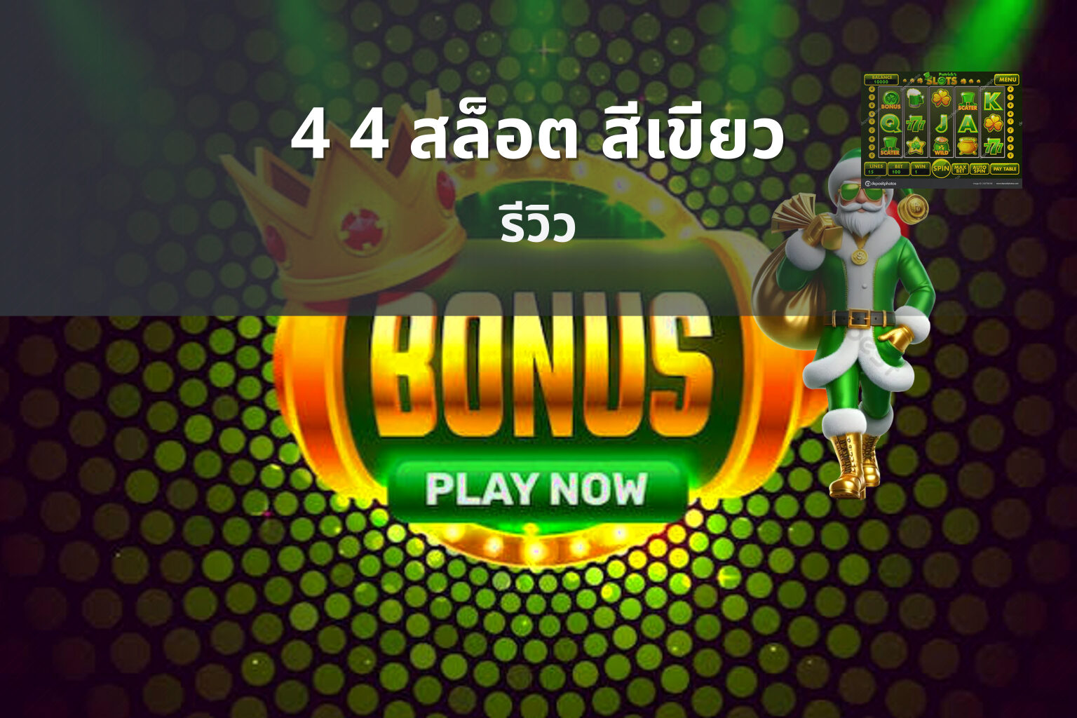 4 4 สล็อต สีเขียว - slot game