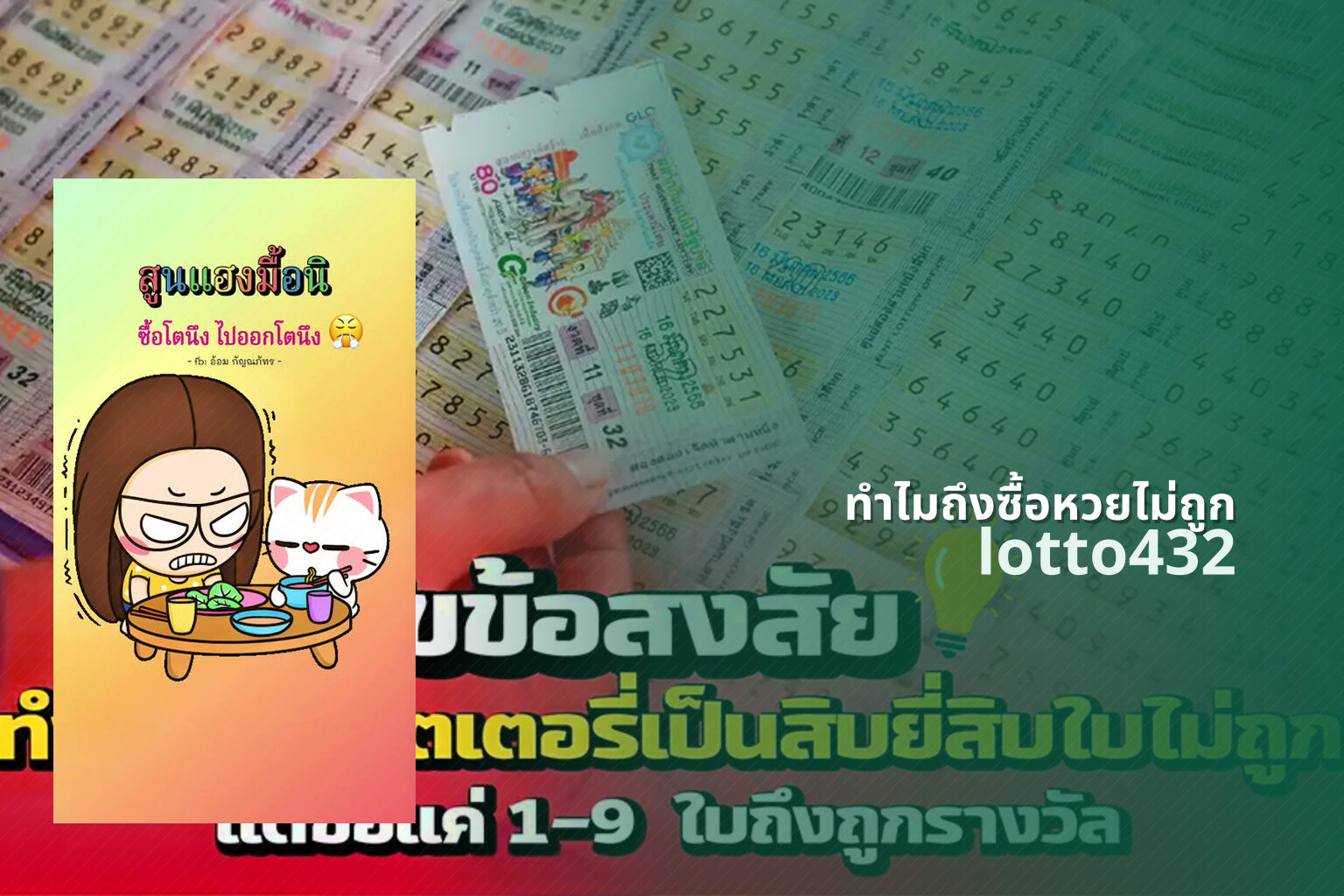 ทําไมถึงซื้อหวยไม่ถูก lotto432