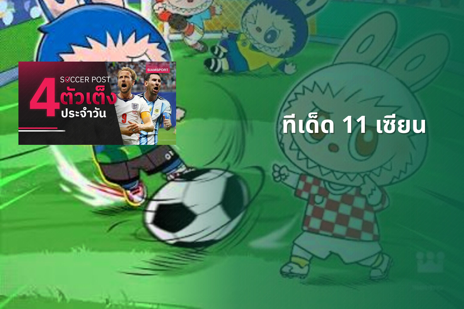 ทีเด็ด 11 เซียน - football predictions
