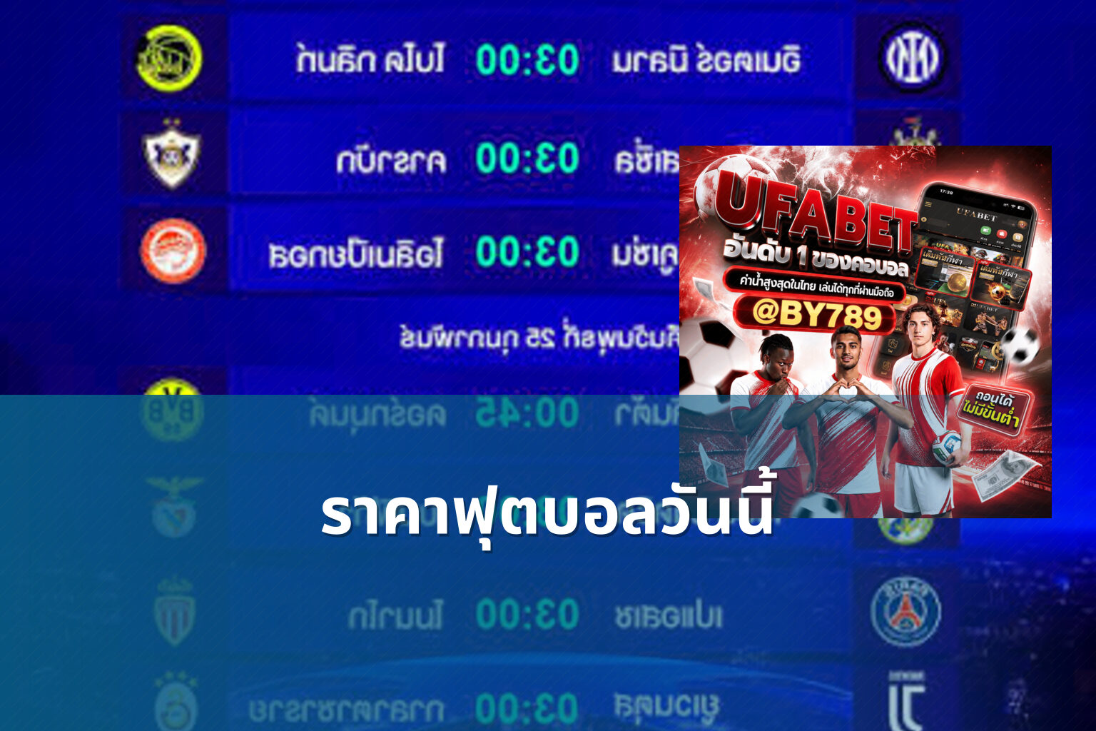 ราคาฟุตบอลวันนี้ - football odds