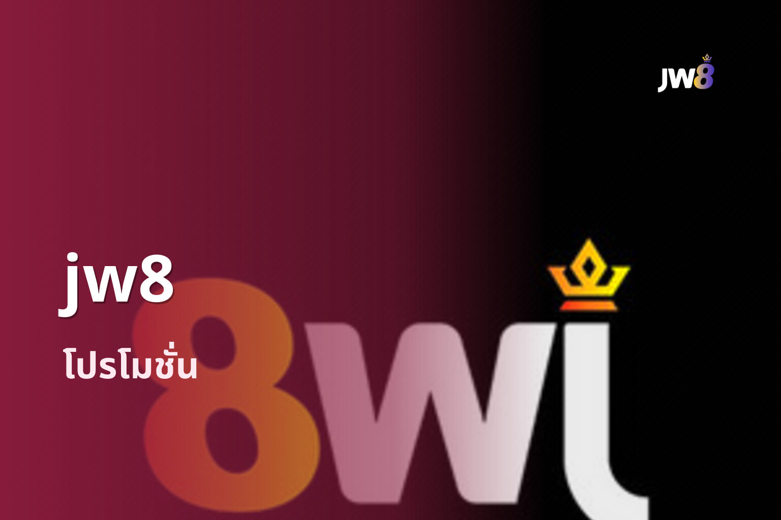 jw8 โปรโมชั่น