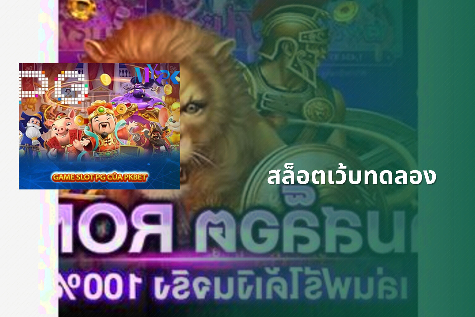 สล็อตเว้บทดลอง - slot games