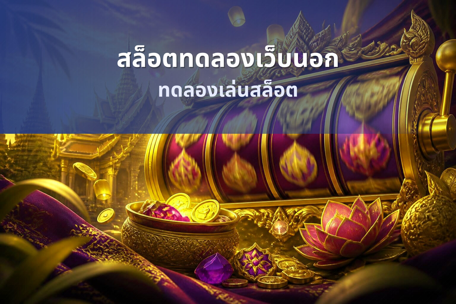 สล็อตทดลองเว็บนอก ทดลองเล่นสล็อต