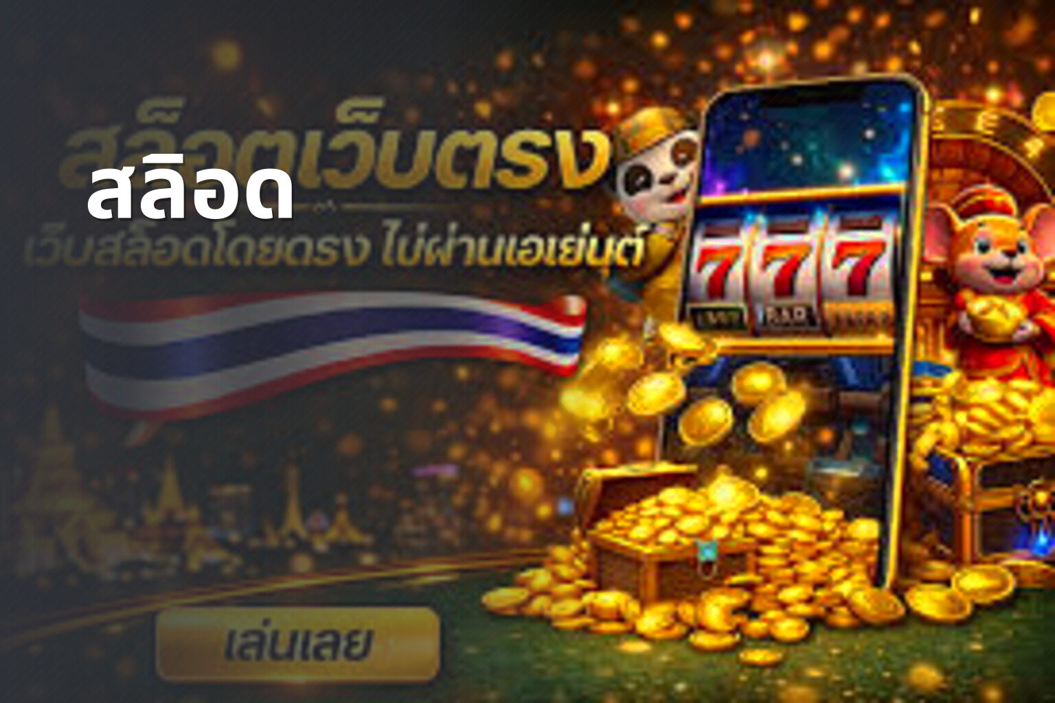 สลิอด - slot game