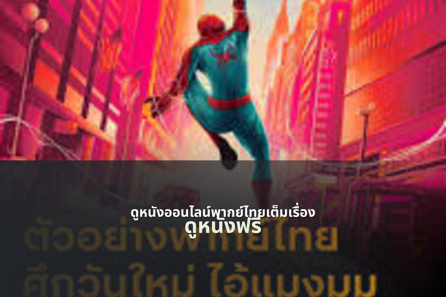 ดูหนังออนไลน์พากย์ไทยเต็มเรื่อง ดูหนังฟรี
