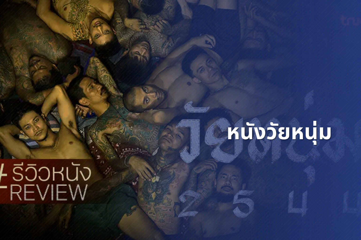 หนังวัยหนุ่ม - youth movies
