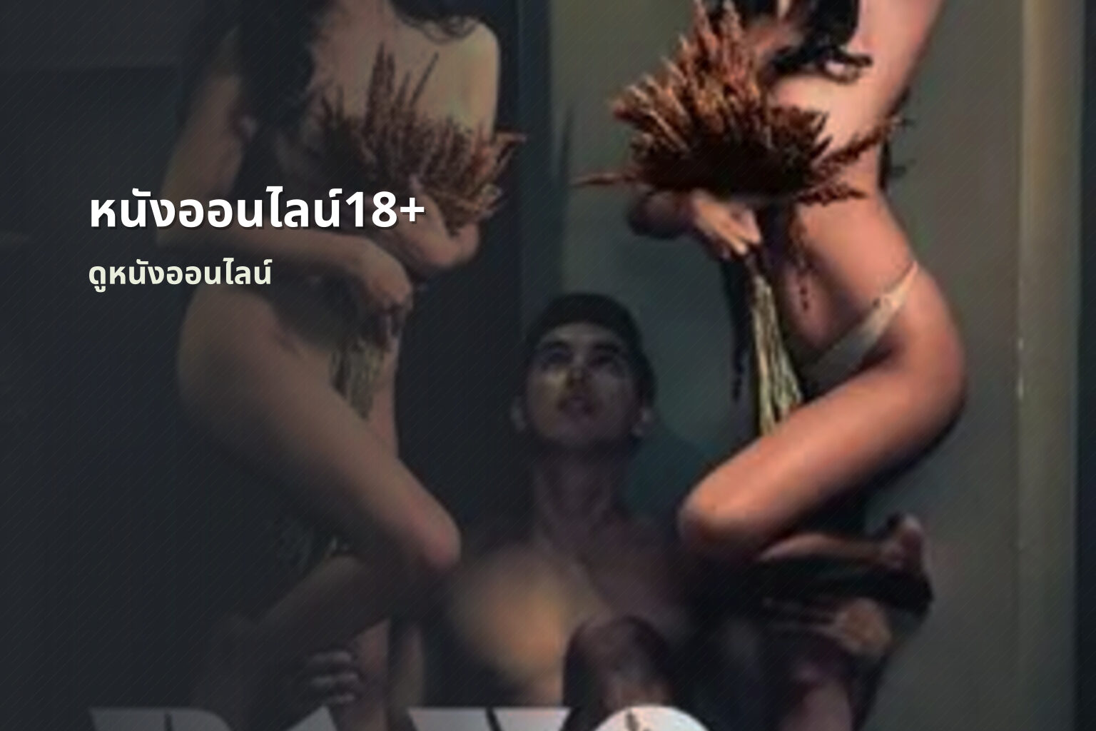 หนังออนไลน์18+ ดูหนังออนไลน์