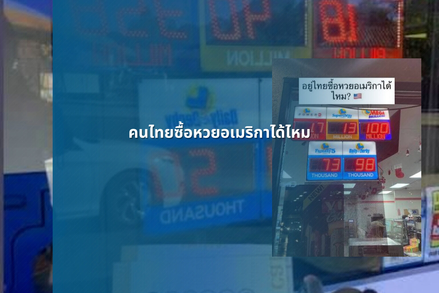 คนไทยซื้อหวยอเมริกาได้ไหม - หวยต่างประเทศ