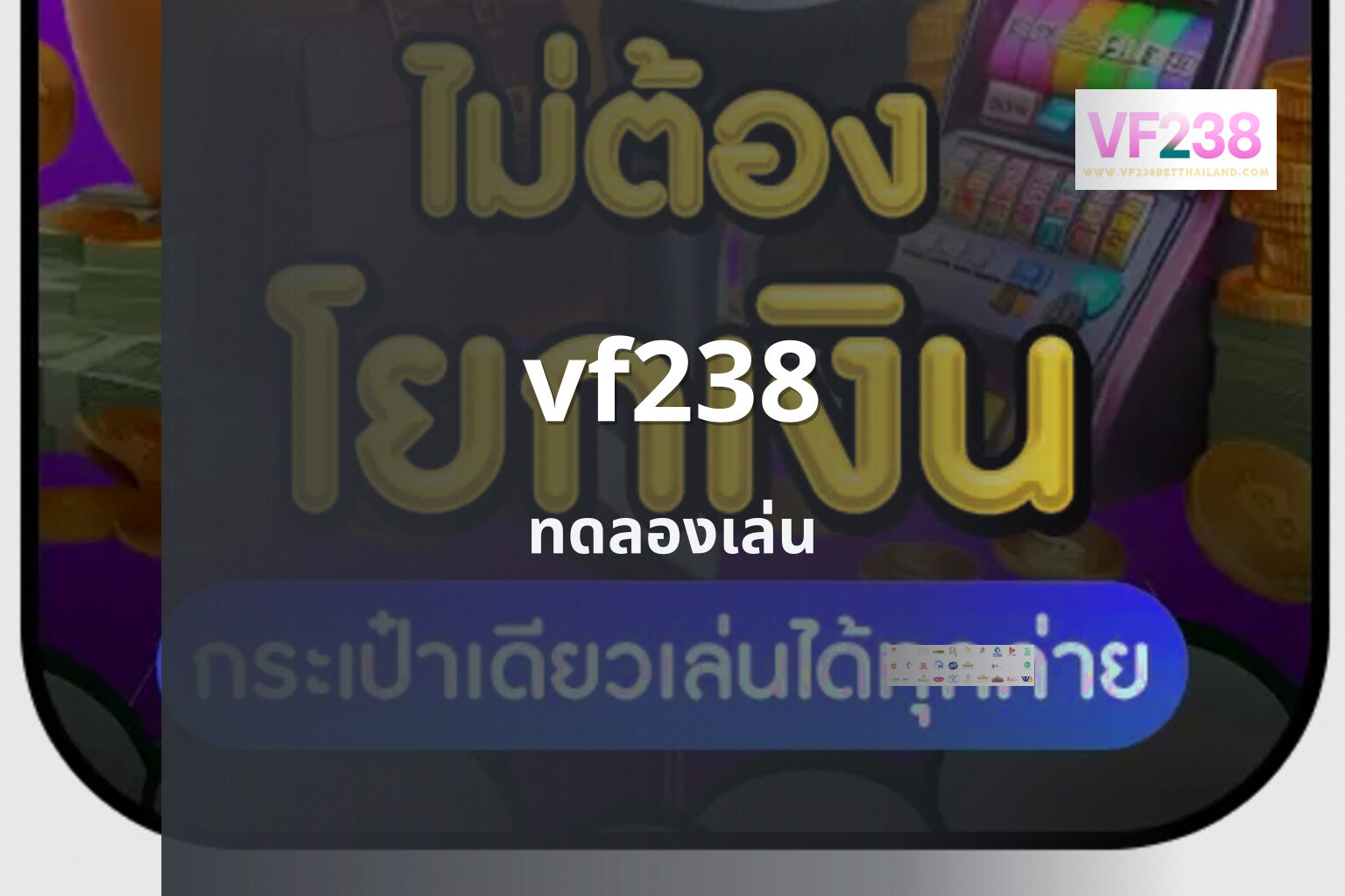 vf238 ทดลองเล่น