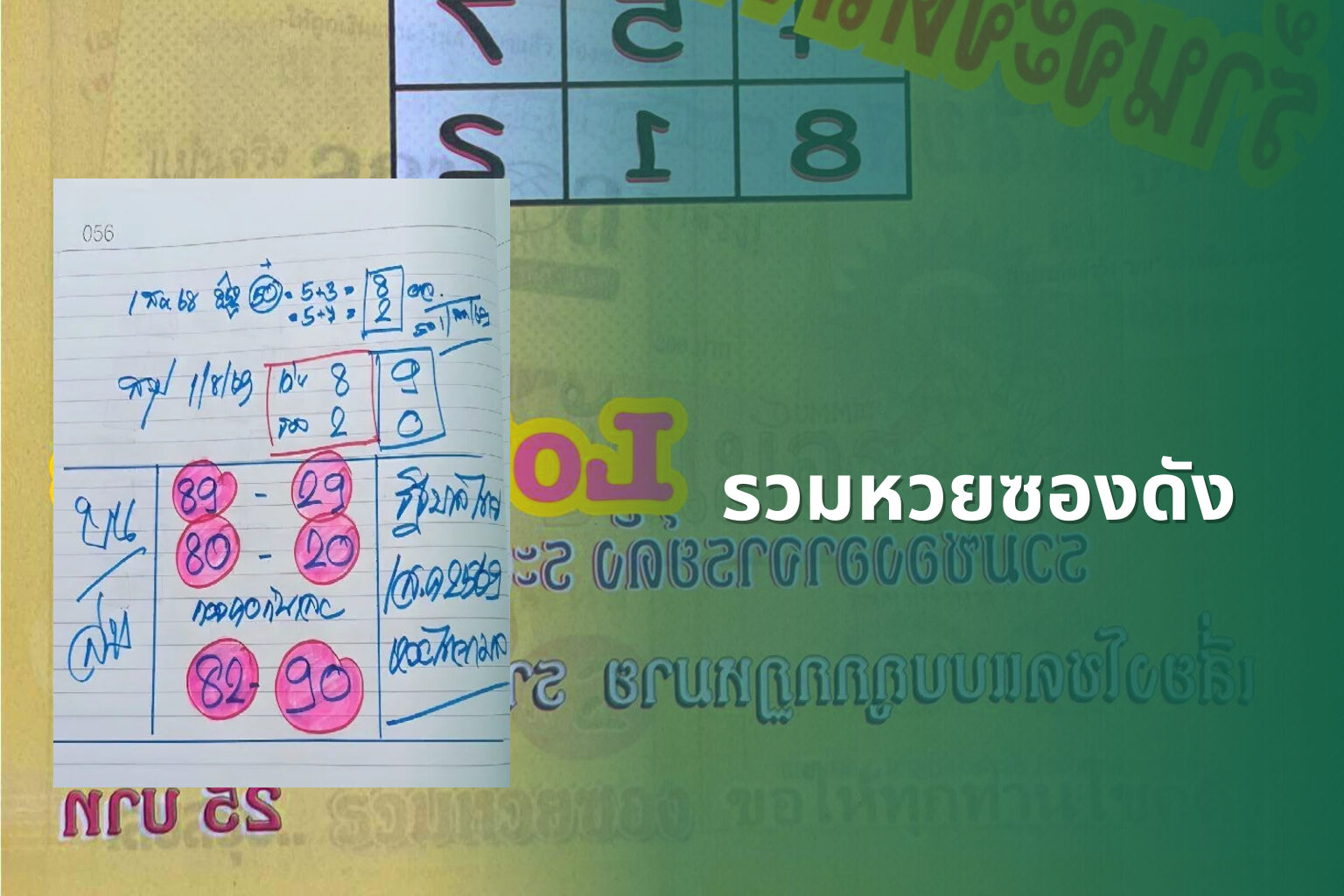 รวมหวยซองดัง - หวยซอง
