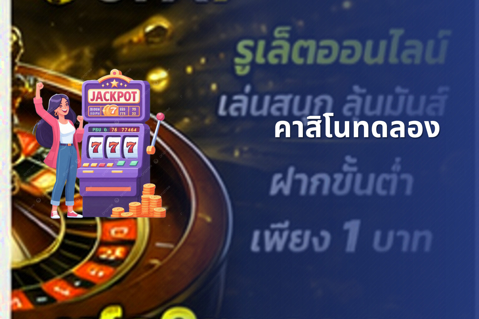 คาสิโนทดลอง - casino trial