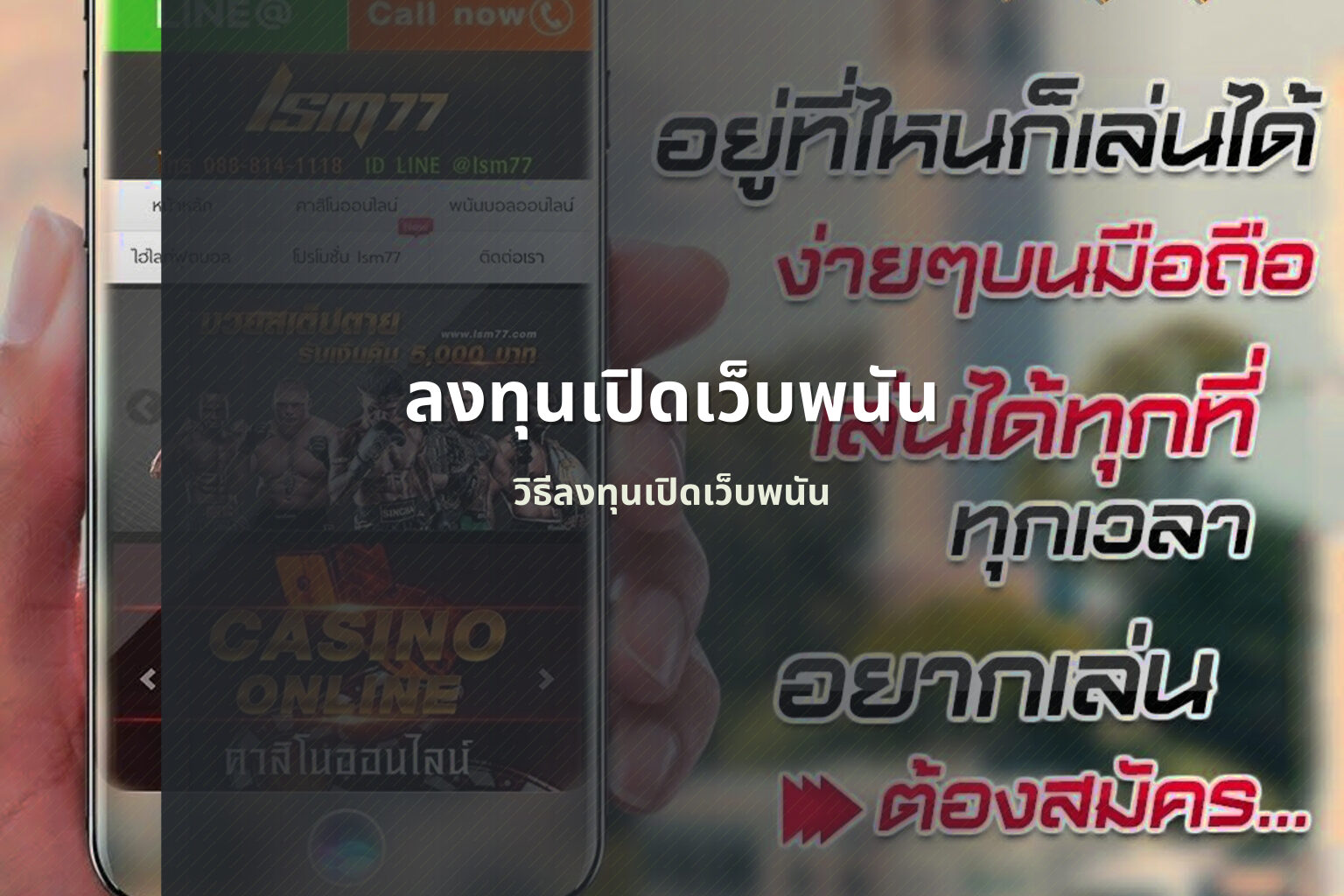 ลงทุนเปิดเว็บพนัน - investing in gambling websites