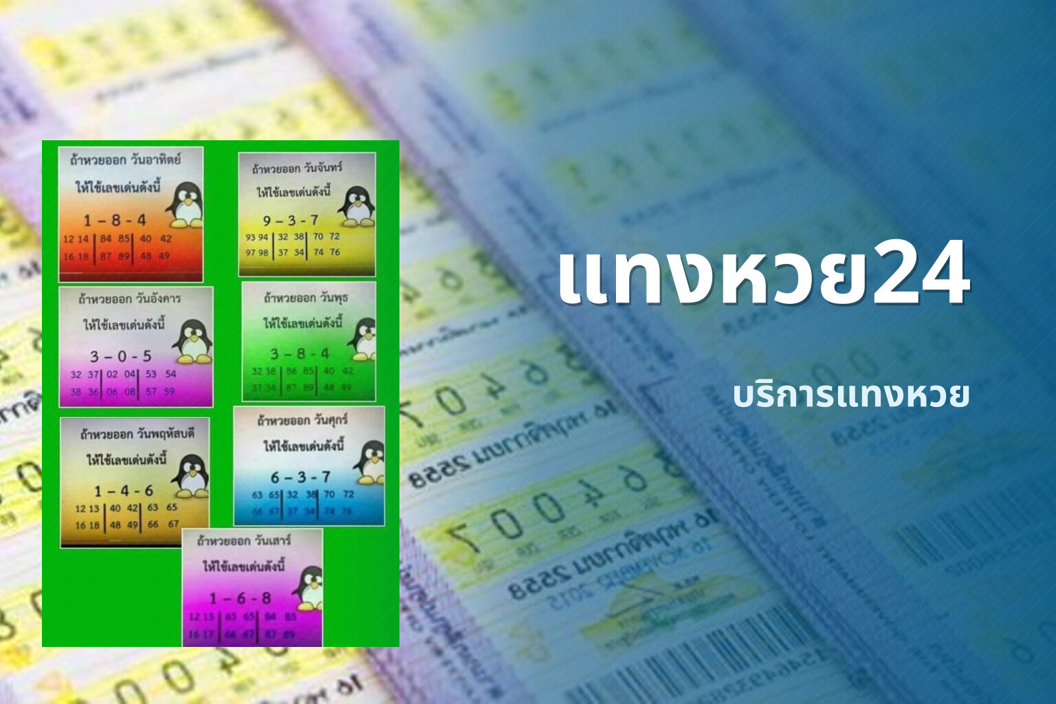 แทงหวย24 บริการแทงหวย