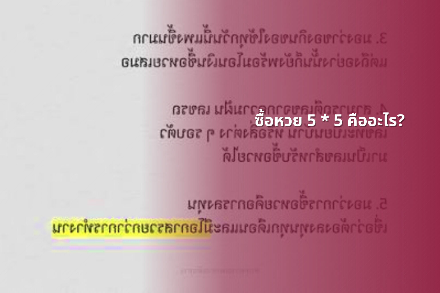 ซื้อหวย 5 * 5 คืออะไร? - หวย