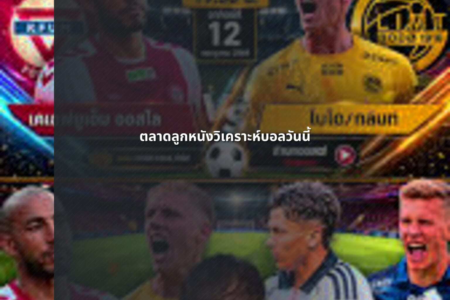 ตลาดลูกหนังวิเคราะห์บอลวันนี้ - sports analysis