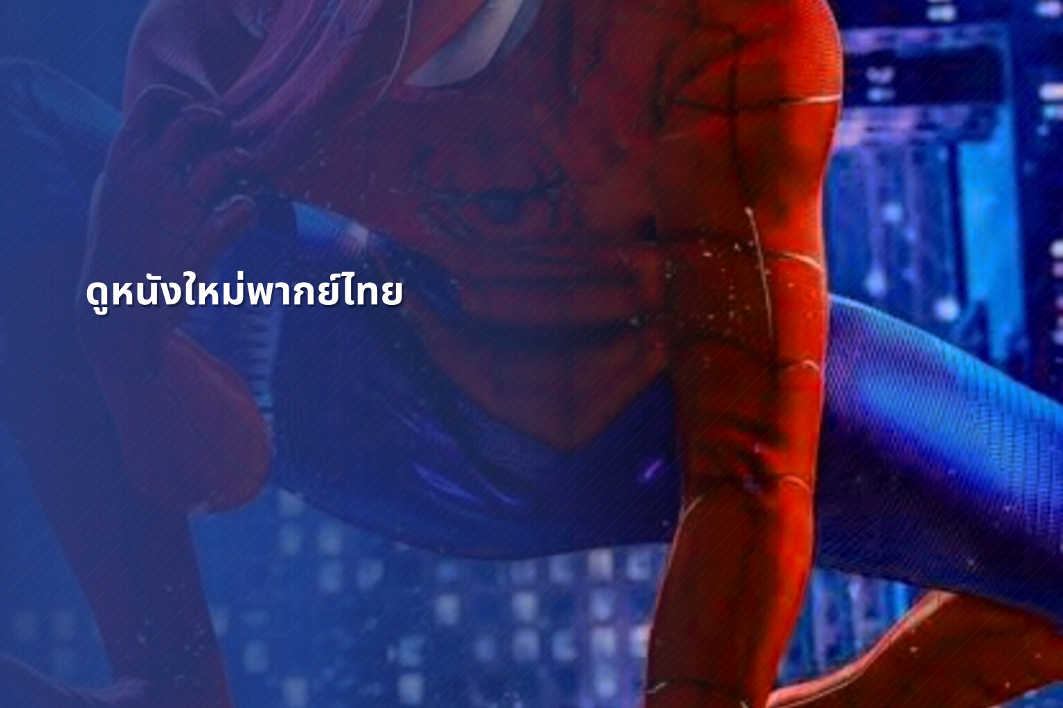 ดูหนังใหม่พากย์ไทย - online movies