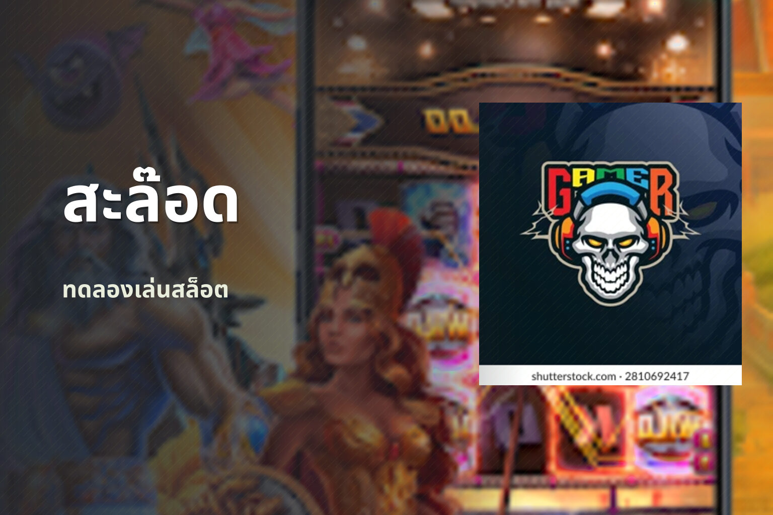 สะล๊อด - slot games