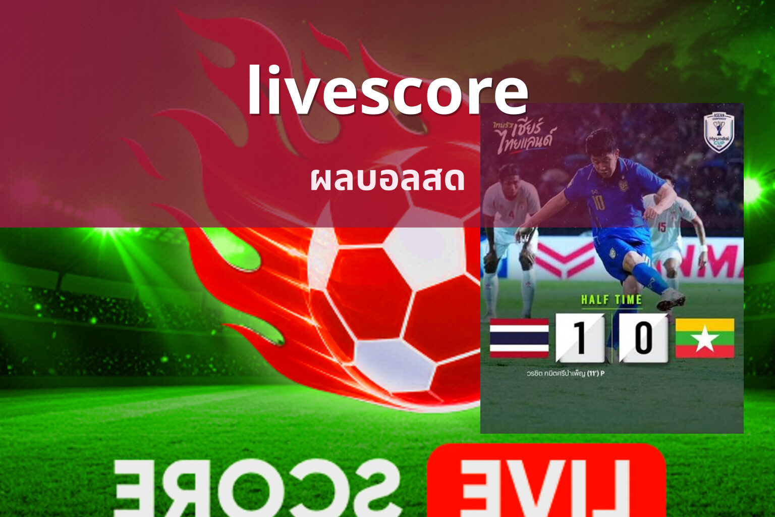 livescore ผลบอลสด