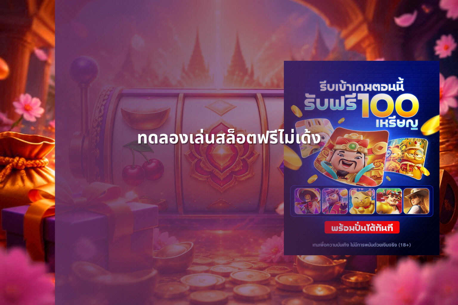 ทดลองเล่นสล็อตฟรีไม่เด้ง - slot games