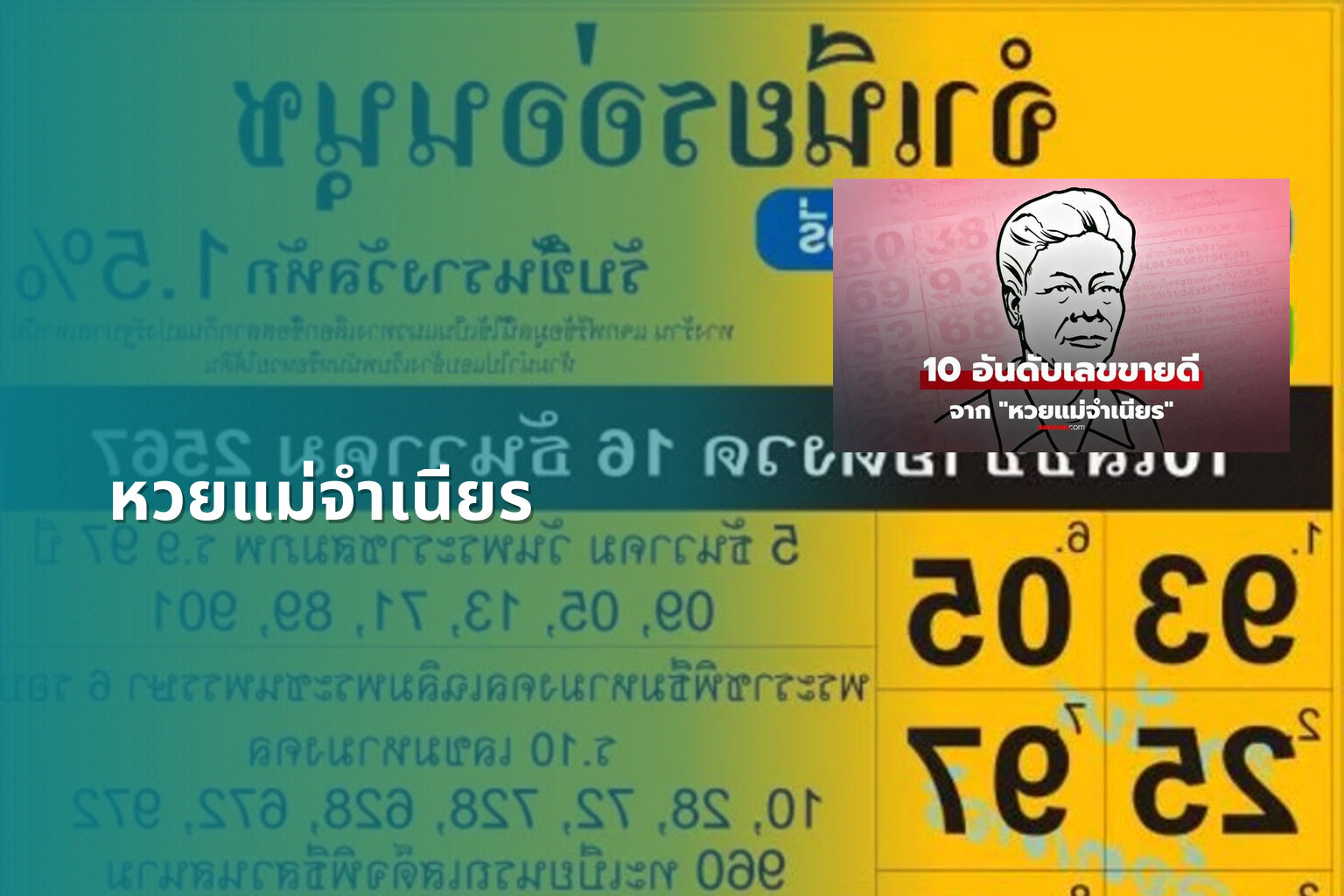 หวยแม่จําเนียร - lottery tips