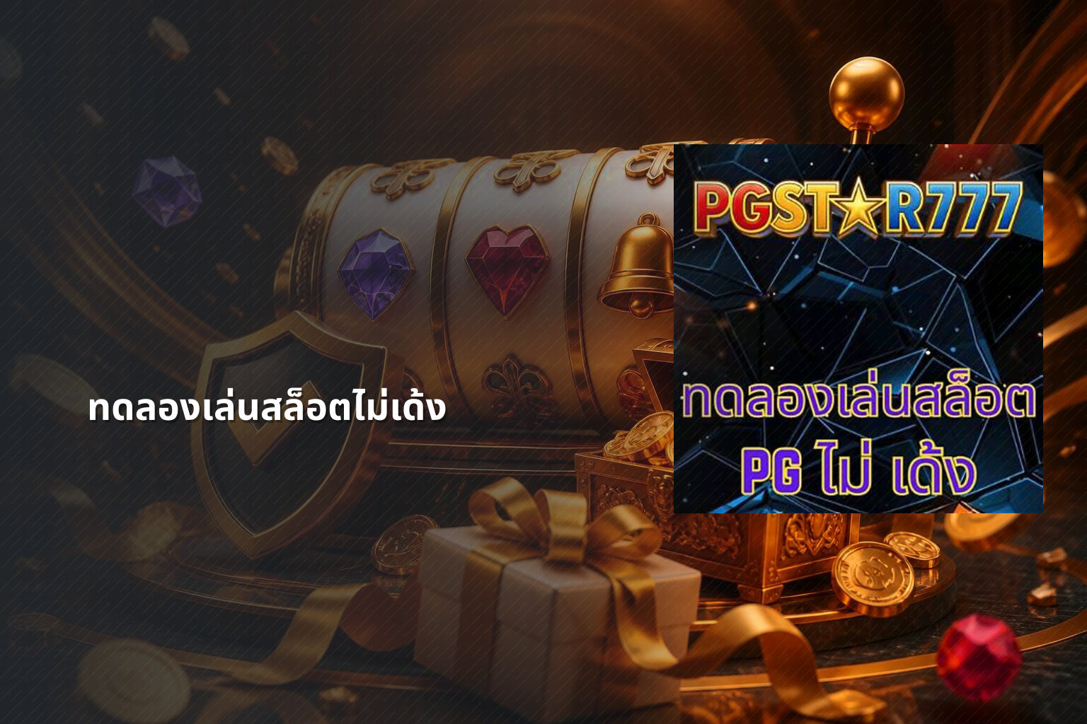 ทดลองเล่นสล็อตไม่เด้ง - slot games