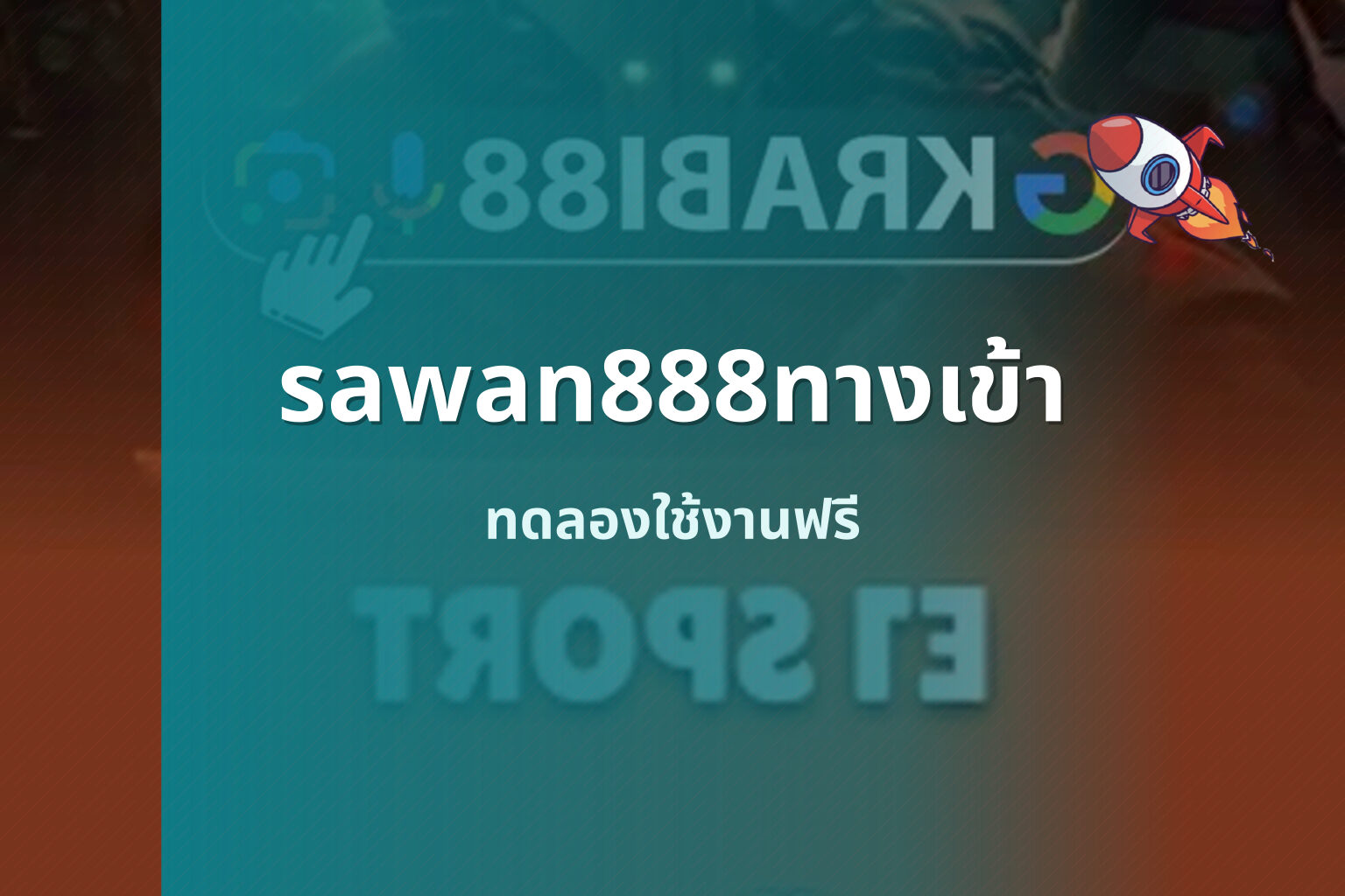 sawan888ทางเข้า ทดลองใช้งานฟรี